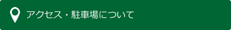 アクセス・駐車場について